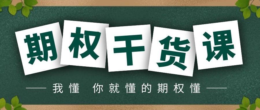 你了解个股期权交易规则吗？