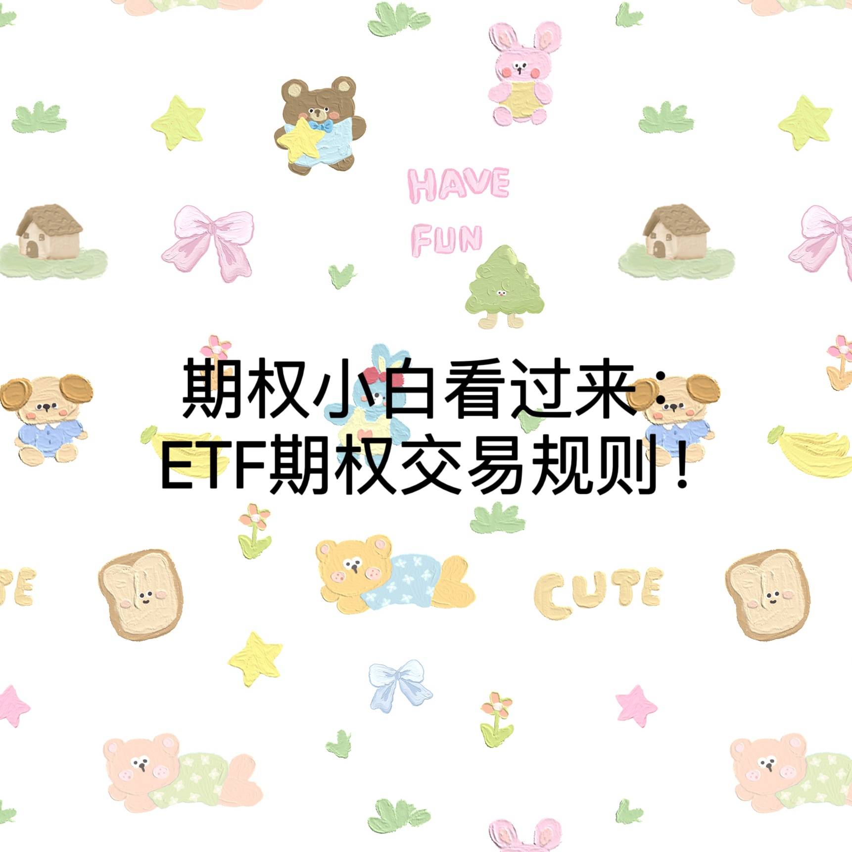 期权小白看过来：ETF期权交易规则！