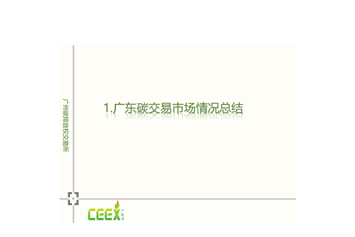 广东省碳交易规则及碳金融产品