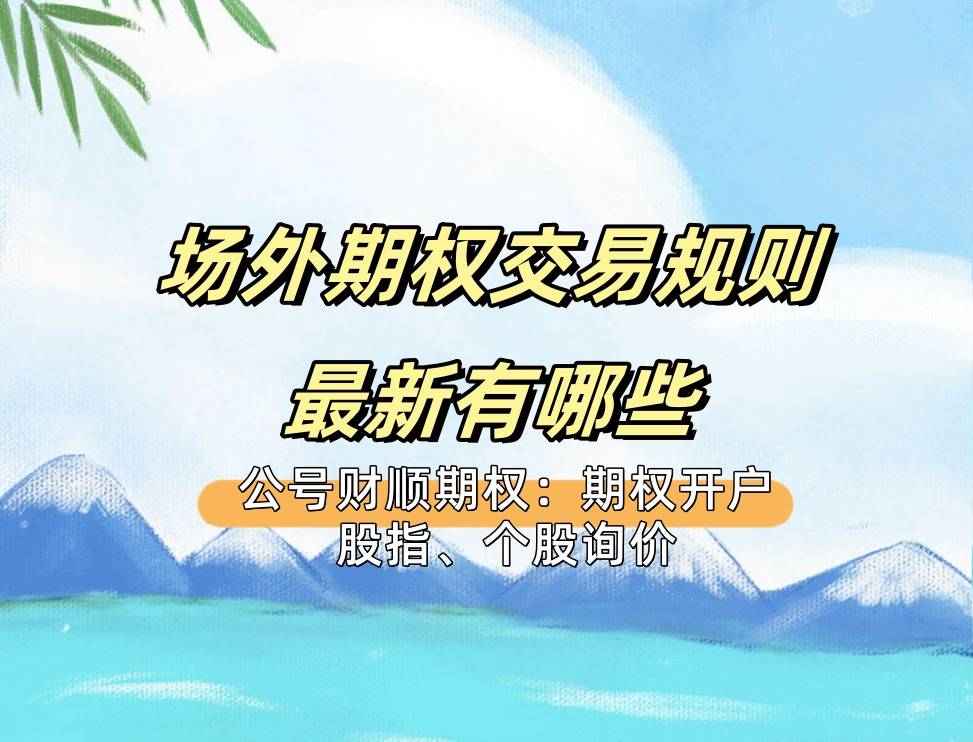 【知识科普】场外期权交易规则最新有哪些？
