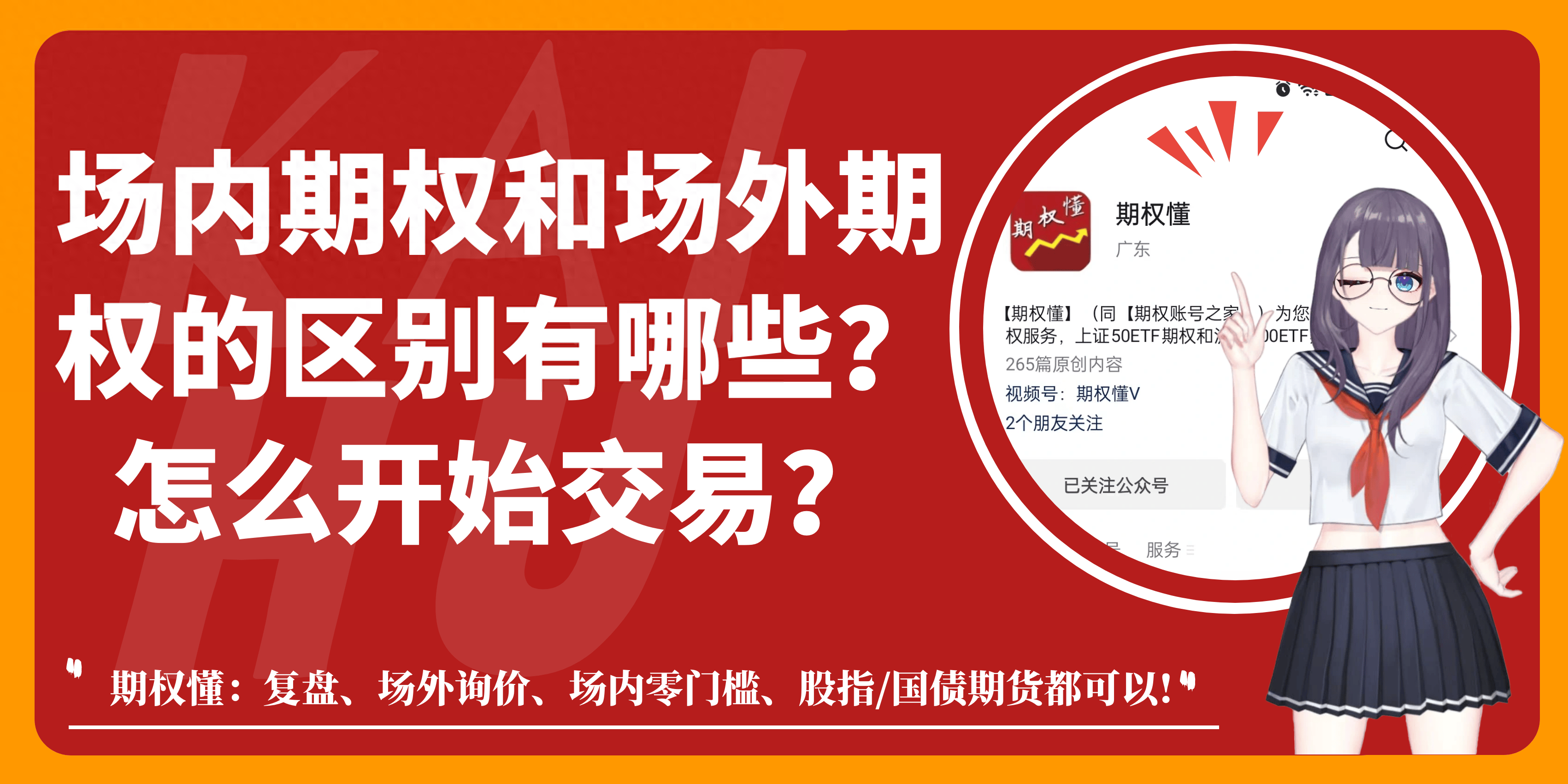 场内期权和场外期权的区别有哪些？怎么开始交易？