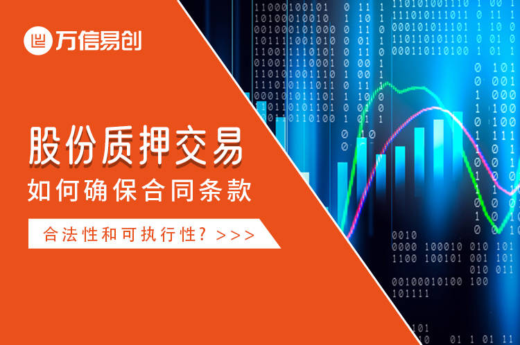 股份质押交易中 如何确保合同条款的合法性和可执行性?