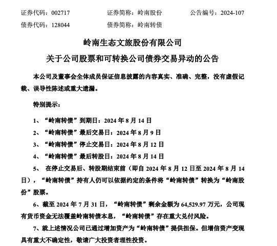 【原创】岭南股份：公司现有货币资金尚不足覆盖岭南转债兑付金额，岭南转债存在兑付风险