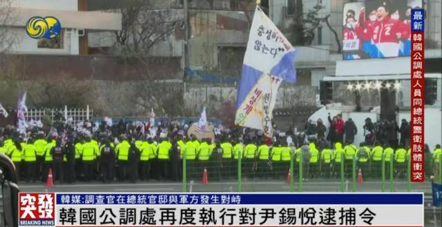约150名逮捕尹锡悦人员进入总统官邸，发生对峙