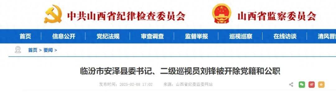 山西1人开除被党籍和公职
