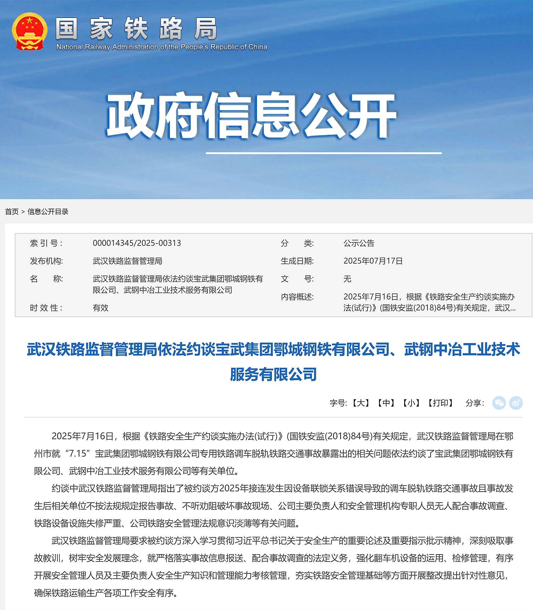 武汉铁路监管局依法约谈宝武集团鄂城钢铁、武钢中冶工业技术服务