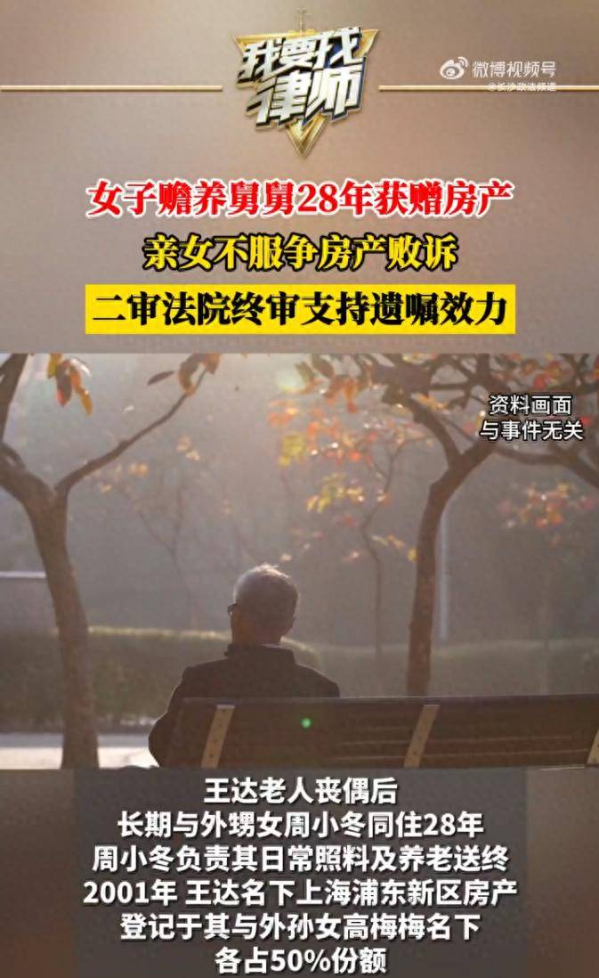 女子赡养舅舅28年获赠房产，亲女不服争房产败诉，二审法院终审支持遗嘱效力