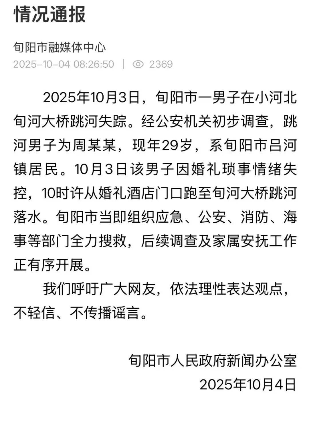 造谣“新娘加价两万彩礼致新郎及其母亲跳河”，3名网民被公安机关批评教育和行政处罚