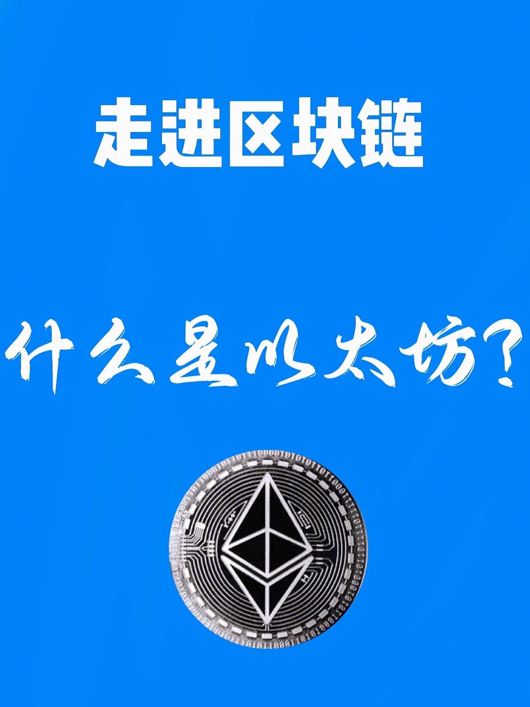 eth区块链查(eth区块链交易id查询)