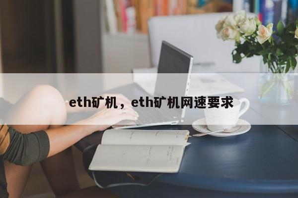 eth计算机(eth20算法)