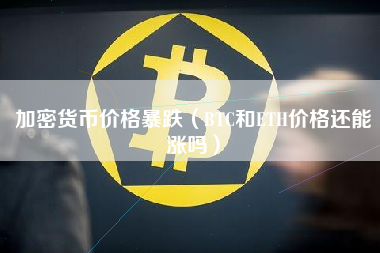 eth和btc哪个值得换(btc和eth哪个更有价值)