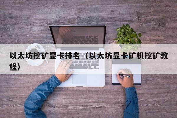 蚂蚁eth代理(蚂蚁矿池eth打款)