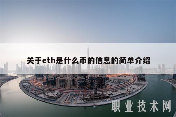 eth币怎么卖(eth怎么卖最划算)