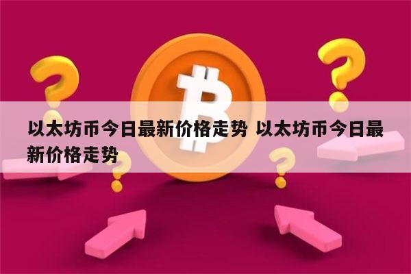 eth价格折合人民币(eth价格最低到过多少)