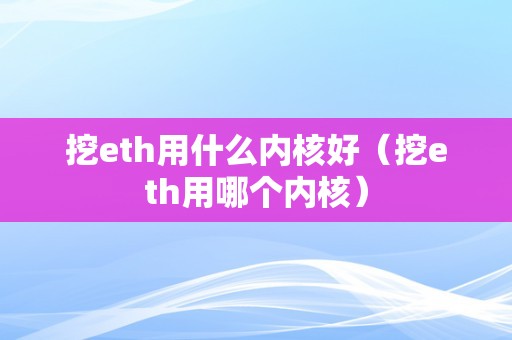挖eth教程(eth怎么挖更快)