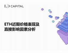eth区块链(eth区块链查询官网)