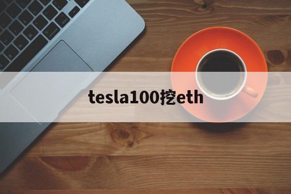 tesla100挖eth的简单介绍