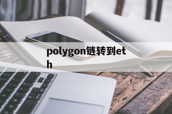 polygon链转到eth(eth链可以转到erc20吗)