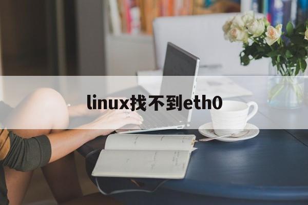 linux找不到eth0(Linux找不到yum命令)