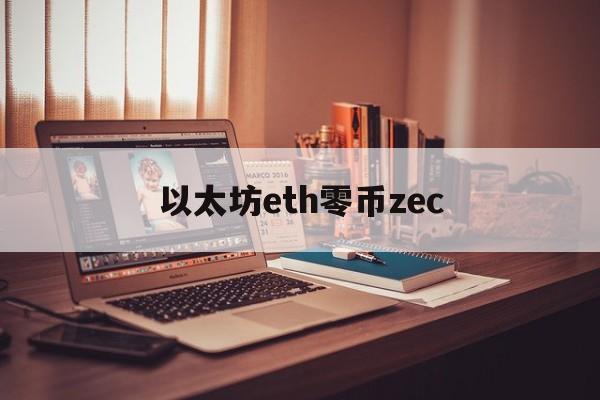 以太坊eth零币zec的简单介绍