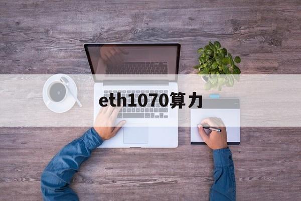eth1070算力(p10690 eth算力)
